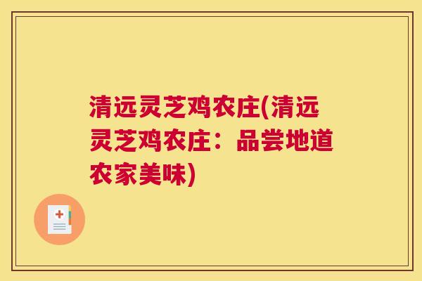 清远灵芝鸡农庄(清远灵芝鸡农庄：品尝地道农家美味)