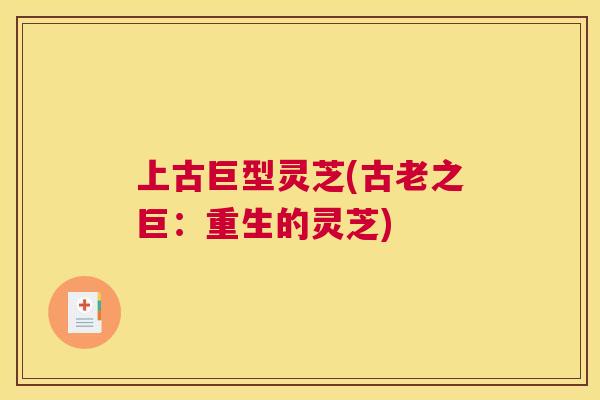 上古巨型灵芝(古老之巨：重生的灵芝)