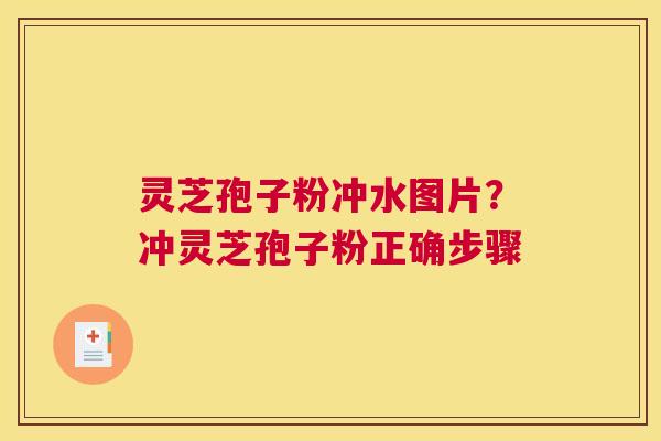 灵芝孢子粉冲水图片？冲灵芝孢子粉正确步骤