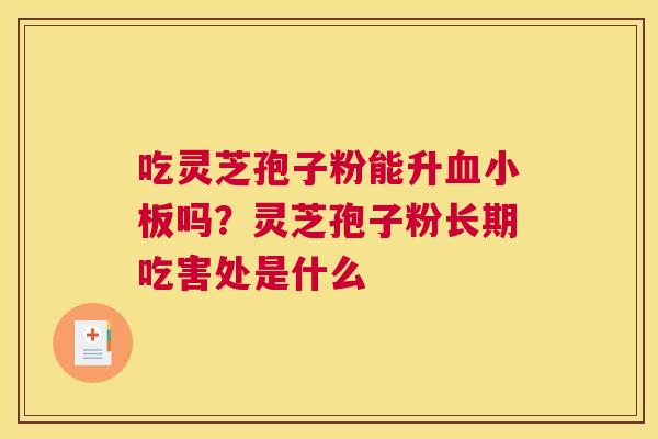 吃灵芝孢子粉能升血小板吗？灵芝孢子粉长期吃害处是什么