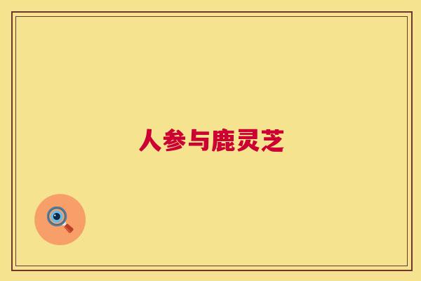 人参与鹿灵芝