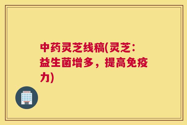灵芝线稿(灵芝：益生菌增多，提高免疫力)