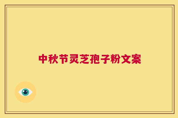 中秋节灵芝孢子粉文案