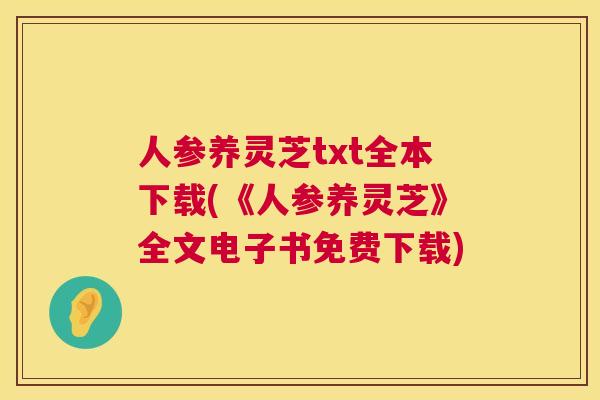 人参养灵芝txt全本下载(《人参养灵芝》全文电子书免费下载)