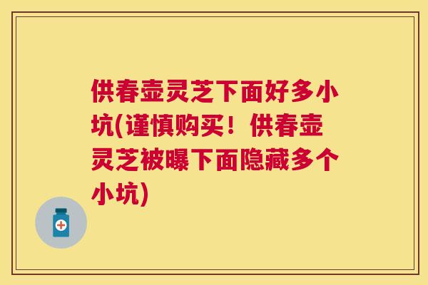 供春壶灵芝下面好多小坑(谨慎购买！供春壶灵芝被曝下面隐藏多个小坑)