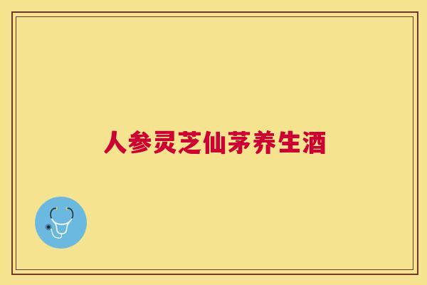 人参灵芝仙茅养生酒