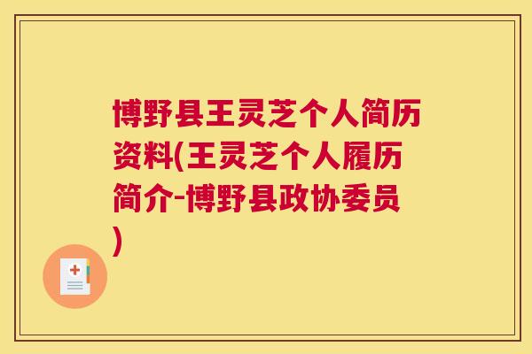 博野县王灵芝个人简历资料(王灵芝个人履历简介-博野县政协委员)