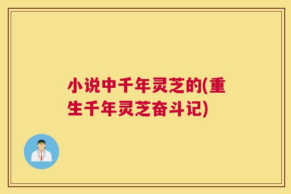 小说中千年灵芝的(重生千年灵芝奋斗记)