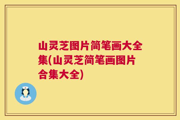 山灵芝图片简笔画大全集(山灵芝简笔画图片合集大全)