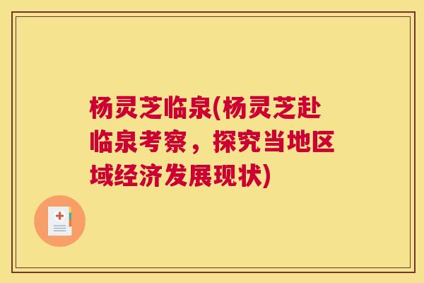 杨灵芝临泉(杨灵芝赴临泉考察,探究当地区域经济发展现状) 杨灵芝临泉(杨灵芝赴临泉考察,探究当地区域经济发展现状)