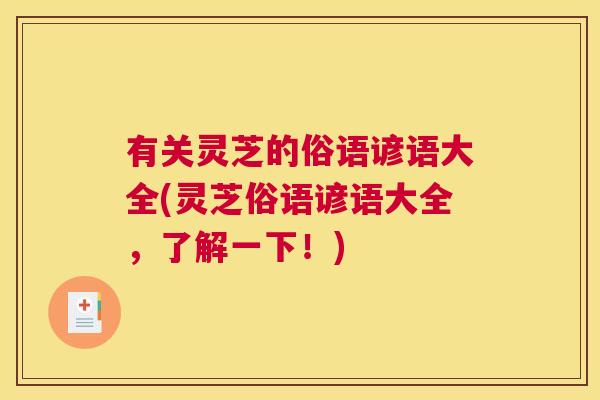 有关灵芝的俗语谚语大全(灵芝俗语谚语大全，了解一下！)