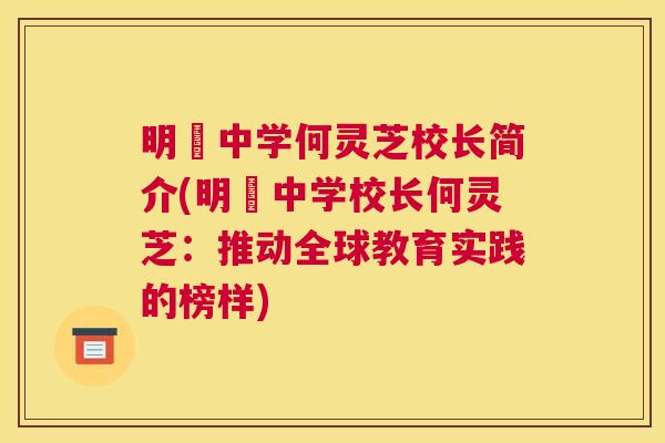明徳中学何灵芝校长简介(明徳中学校长何灵芝：推动全球教育实践的榜样)