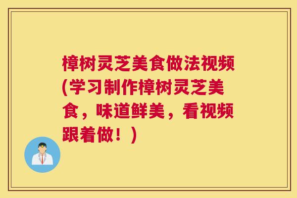 樟树灵芝美食做法视频(学习制作樟树灵芝美食，味道鲜美，看视频跟着做！)