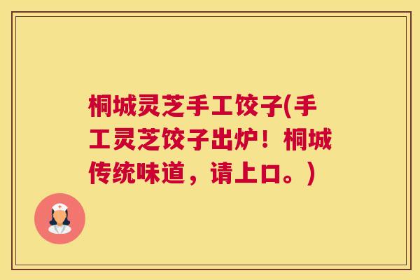 桐城灵芝手工饺子(手工灵芝饺子出炉!桐城传统味道,请上口。) 桐城灵芝手工饺子(手工灵芝饺子出炉!桐城传统味道,请上口。)
