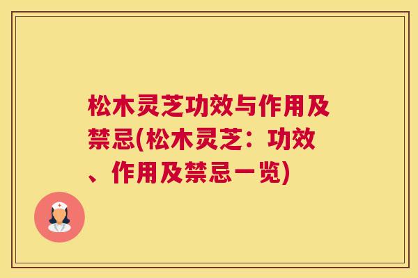 松木灵芝功效与作用及禁忌(松木灵芝：功效、作用及禁忌一览)