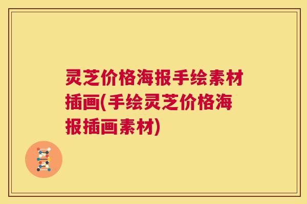 灵芝价格海报手绘素材插画(手绘灵芝价格海报插画素材)