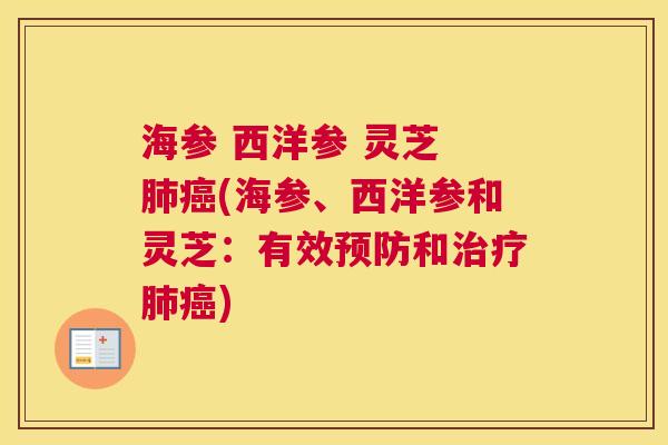 海参 西洋参 灵芝 (海参、西洋参和灵芝:有效和) 海参 西洋参 灵芝 (海参、西洋参和灵芝:有效和)
