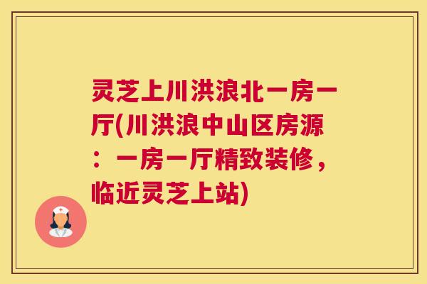 灵芝上川洪浪北一房一厅(川洪浪中山区房源：一房一厅精致装修，临近灵芝上站)