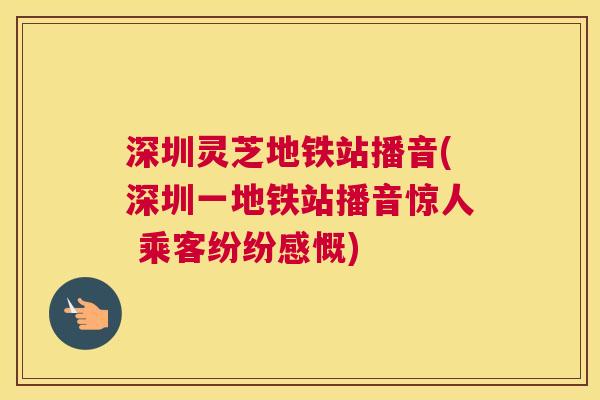 深圳灵芝地铁站播音(深圳一地铁站播音惊人 乘客纷纷感慨)