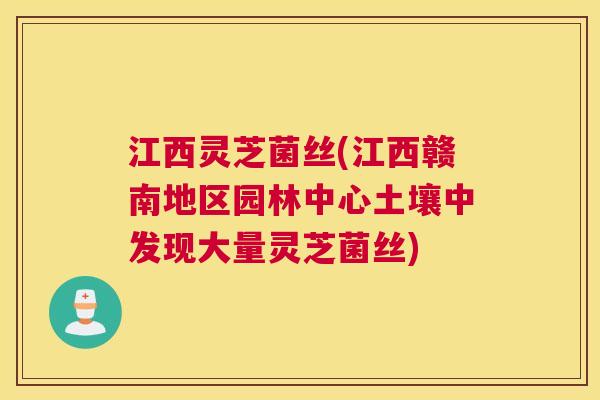 江西灵芝菌丝(江西赣南地区园林中心土壤中发现大量灵芝菌丝) 江西灵芝菌丝(江西赣南地区园林中心土壤中发现大量灵芝菌丝)