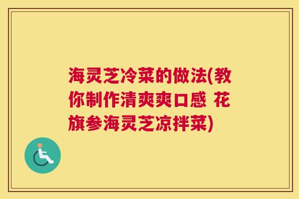 海灵芝冷菜的做法(教你制作清爽爽口感 花旗参海灵芝凉拌菜)
