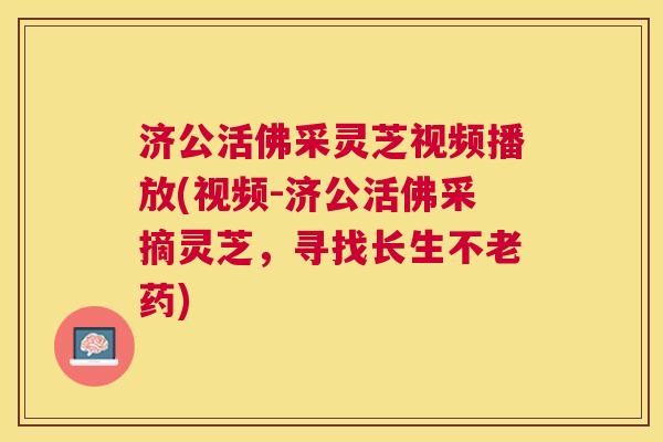 济公活佛采灵芝视频播放(视频-济公活佛采摘灵芝，寻找长生不老药)