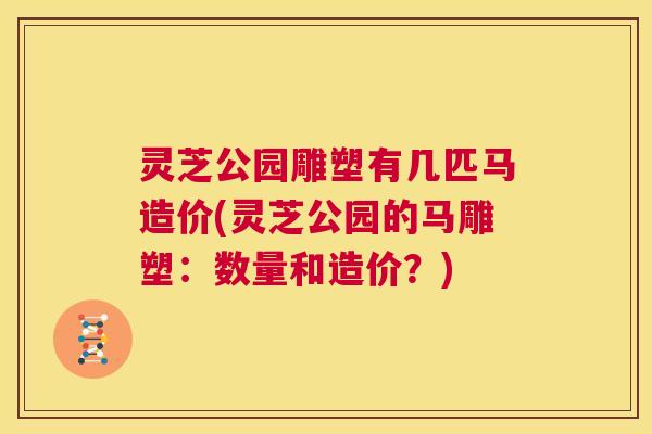 灵芝公园雕塑有几匹马造价(灵芝公园的马雕塑：数量和造价？)