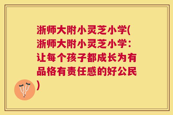 浙师大附小灵芝小学(浙师大附小灵芝小学：让每个孩子都成长为有品格有责任感的好公民)