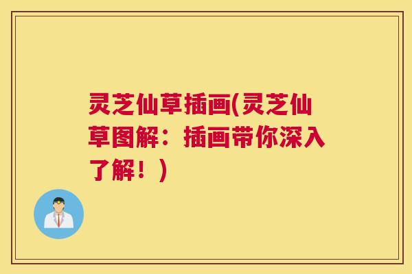灵芝仙草插画(灵芝仙草图解：插画带你深入了解！)