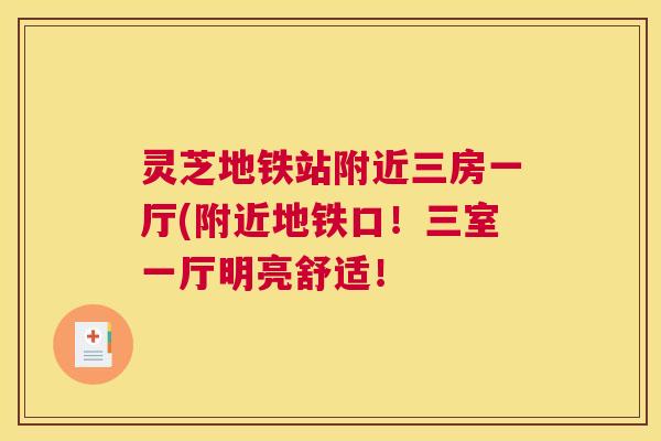 灵芝地铁站附近三房一厅(附近地铁口!三室一厅明亮舒适! 灵芝地铁站附近三房一厅(附近地铁口!三室一厅明亮舒适!