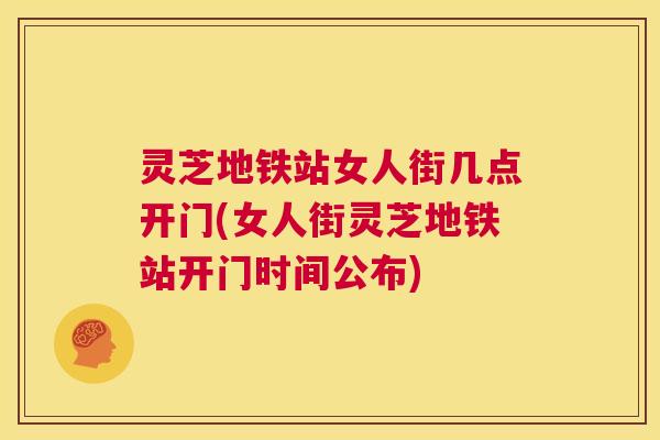 灵芝地铁站女人街几点开门(女人街灵芝地铁站开门时间公布)