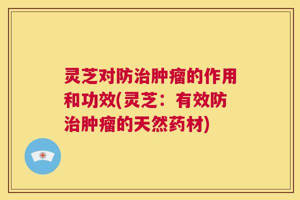 灵芝对防的作用和功效(灵芝：有效防的天然药材)