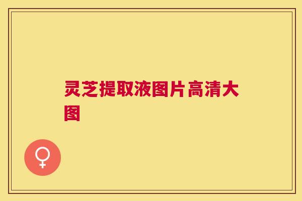 灵芝提取液图片高清大图