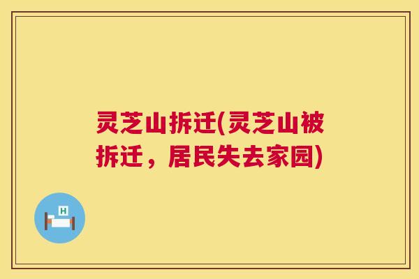 灵芝山拆迁(灵芝山被拆迁，居民失去家园)
