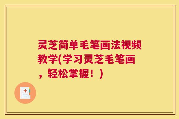 灵芝简单毛笔画法视频教学(学习灵芝毛笔画，轻松掌握！)