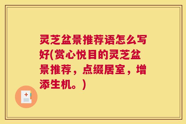 灵芝盆景推荐语怎么写好(赏心悦目的灵芝盆景推荐，点缀居室，增添生机。)