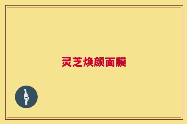 灵芝焕颜面膜