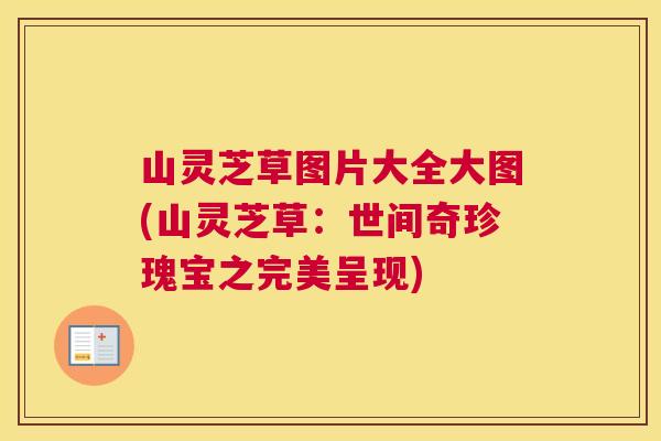 山灵芝草图片大全大图(山灵芝草:世间奇珍瑰宝之完美呈现) 山灵芝草图片大全大图(山灵芝草:世间奇珍瑰宝之完美呈现)