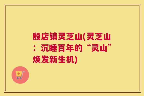 殷店镇灵芝山(灵芝山：沉睡百年的“灵山”焕发新生机)