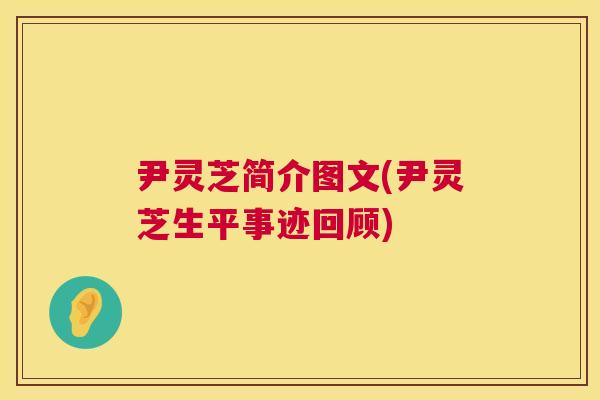 尹灵芝简介图文(尹灵芝生平事迹回顾) 尹灵芝简介图文(尹灵芝生平事迹回顾)