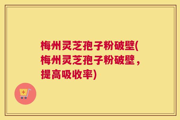 梅州灵芝孢子粉破壁(梅州灵芝孢子粉破壁,提高吸收率) 梅州灵芝孢子粉破壁(梅州灵芝孢子粉破壁,提高吸收率)