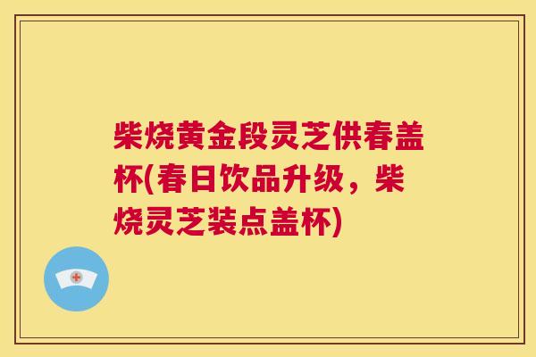 柴烧黄金段灵芝供春盖杯(春日饮品升级，柴烧灵芝装点盖杯)