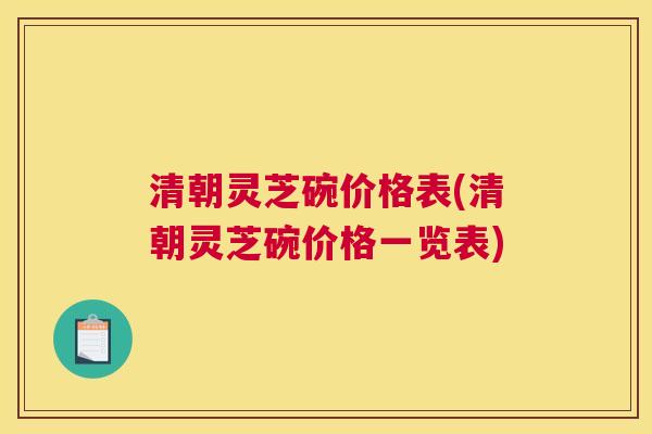 清朝灵芝碗价格表(清朝灵芝碗价格一览表)