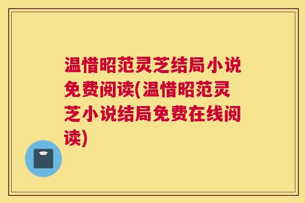 温惜昭范灵芝结局小说免费阅读(温惜昭范灵芝小说结局免费在线阅读)