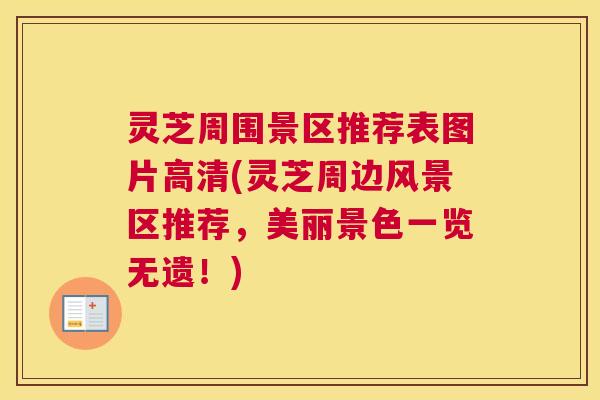 灵芝周围景区推荐表图片高清(灵芝周边风景区推荐，美丽景色一览无遗！)