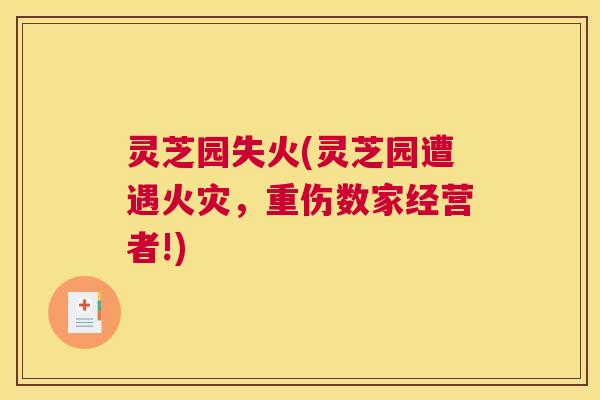 灵芝园失火(灵芝园遭遇火灾，重伤数家经营者!)
