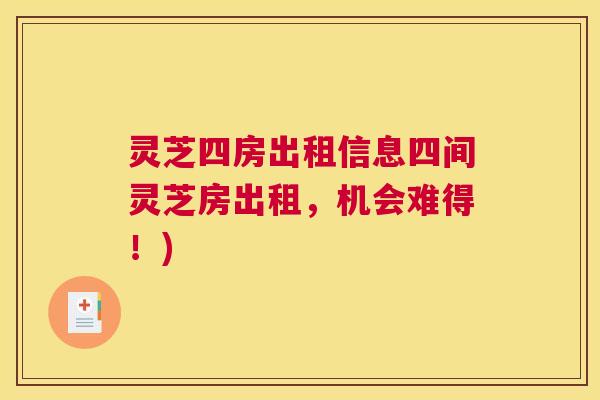 灵芝四房出租信息四间灵芝房出租，机会难得！)