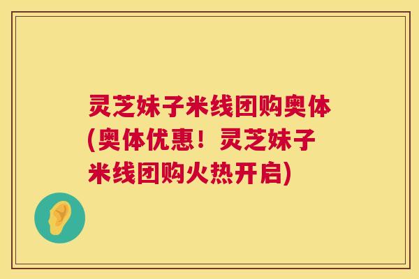灵芝妹子米线团购奥体(奥体优惠！灵芝妹子米线团购火热开启)