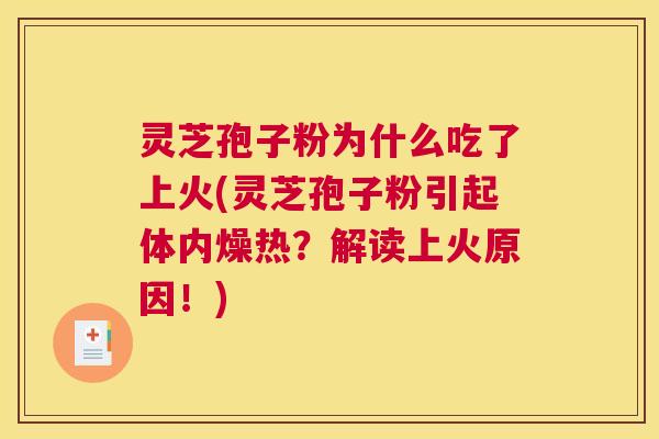 灵芝孢子粉为什么吃了上火(灵芝孢子粉引起体内燥热？解读上火原因！)