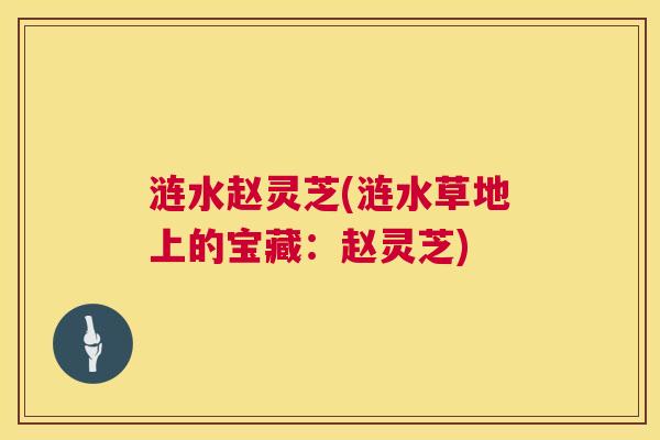 涟水赵灵芝(涟水草地上的宝藏：赵灵芝)